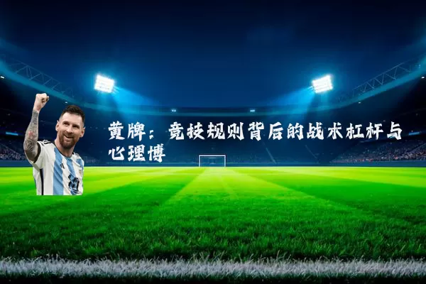 黄牌：竞技规则背后的战术杠杆与心理博弈