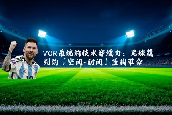 VOR系统的技术穿透力：足球裁判的「空间-时间」重构革命