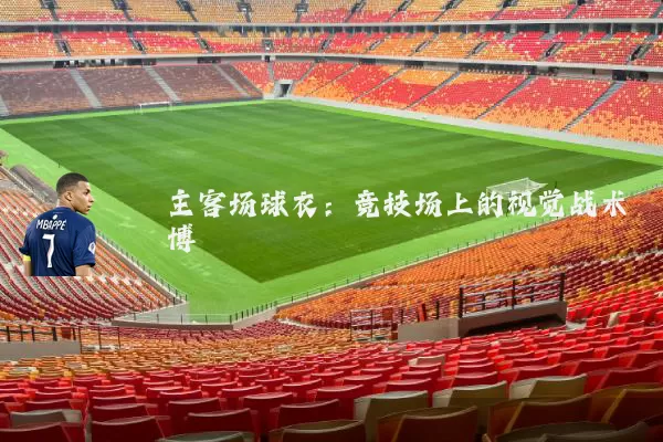 主客场球衣:竞技场上的视觉战术博弈