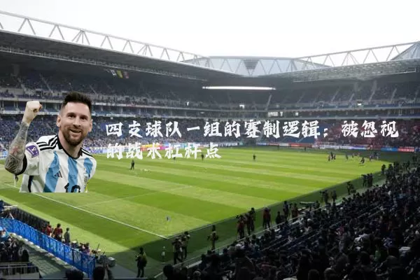 四支球队一组的赛制逻辑：被忽视的战术杠杆点