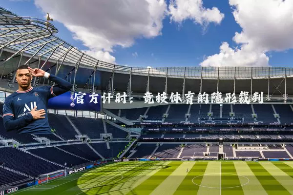 官方计时：竞技体育的隐形裁判