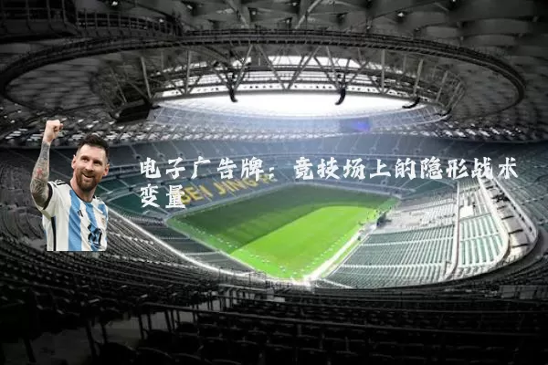 电子广告牌：竞技场上的隐形战术变量