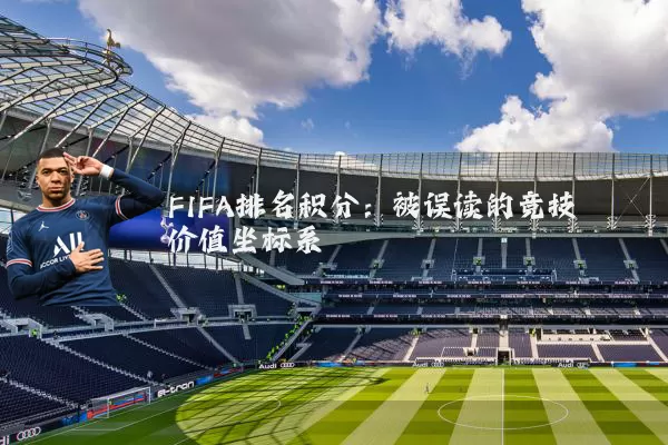 FIFA排名积分:被误读的竞技价值坐标系