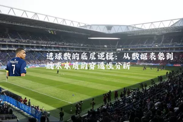 进球数的底层逻辑：从数据表象到战术本质的穿透性分析