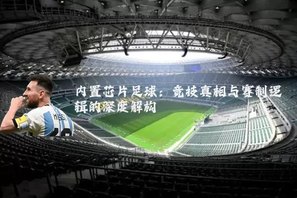 内置芯片足球：竞技真相与赛制逻辑的深度解构