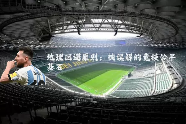 地理回避原则:被误解的竞技公平基石