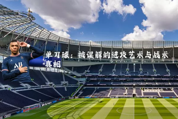 单刀球：被误解的进攻艺术与战术真相