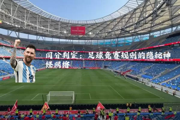 同分判定：足球竞赛规则的隐秘神经网络