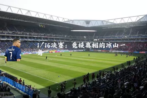 1/16决赛：竞技真相的冰山一角