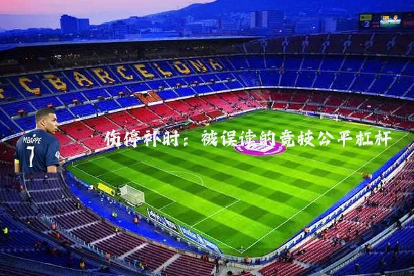 伤停补时:被误读的竞技公平杠杆