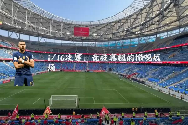 1/16决赛：竞技真相的微观战场