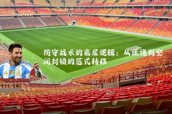 防守战术的底层逻辑：从压迫到空间封锁的范式转移