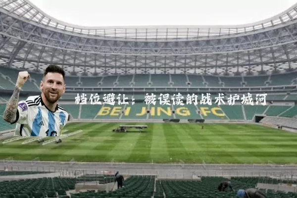 档位避让：被误读的战术护城河
