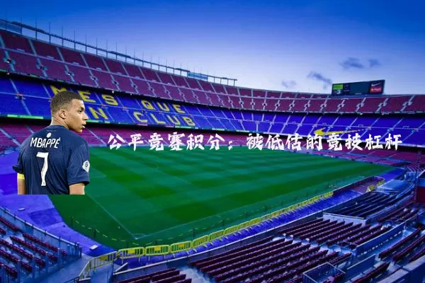 公平竞赛积分:被低估的竞技杠杆