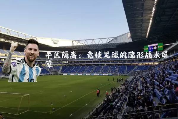 半区隔离：竞技足球的隐形战术屏障